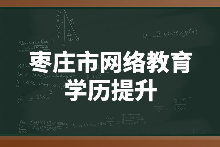 棗莊市網(wǎng)絡教育學歷提升