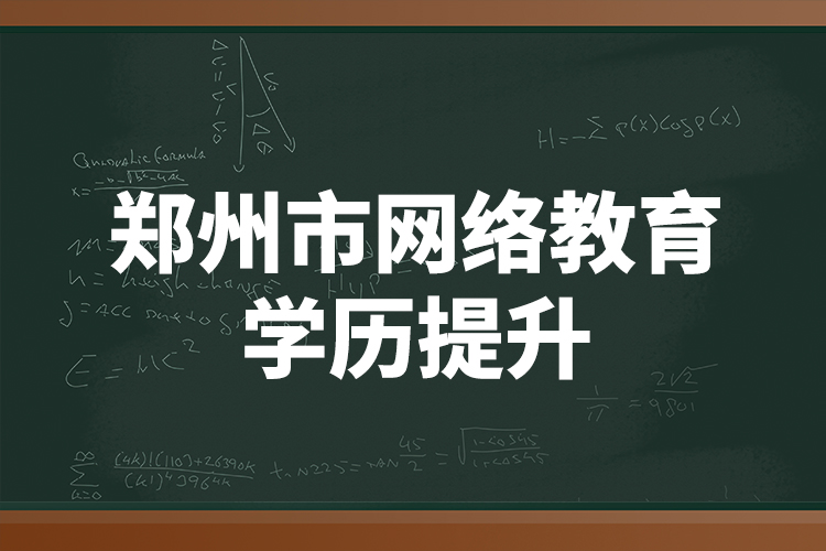 鄭州市網絡教育學歷提升