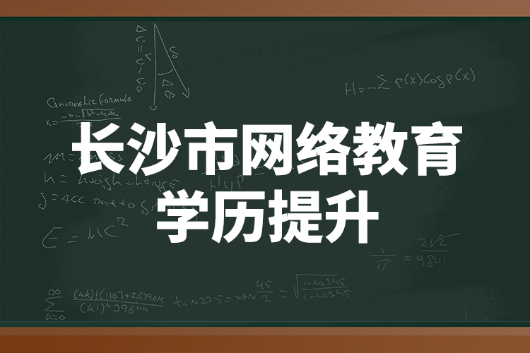 長(zhǎng)沙市網(wǎng)絡(luò)教育學(xué)歷提升