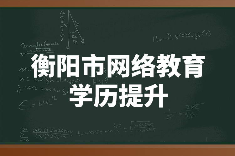 衡陽市網(wǎng)絡(luò)教育學(xué)歷提升