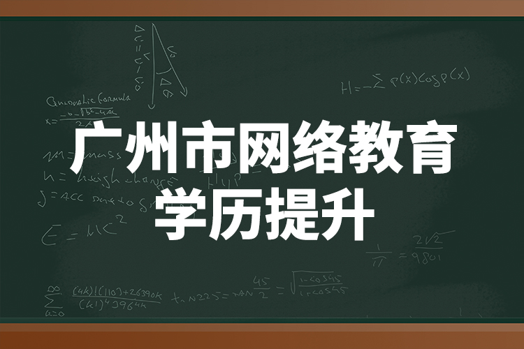 廣州市網(wǎng)絡(luò)教育學(xué)歷提升