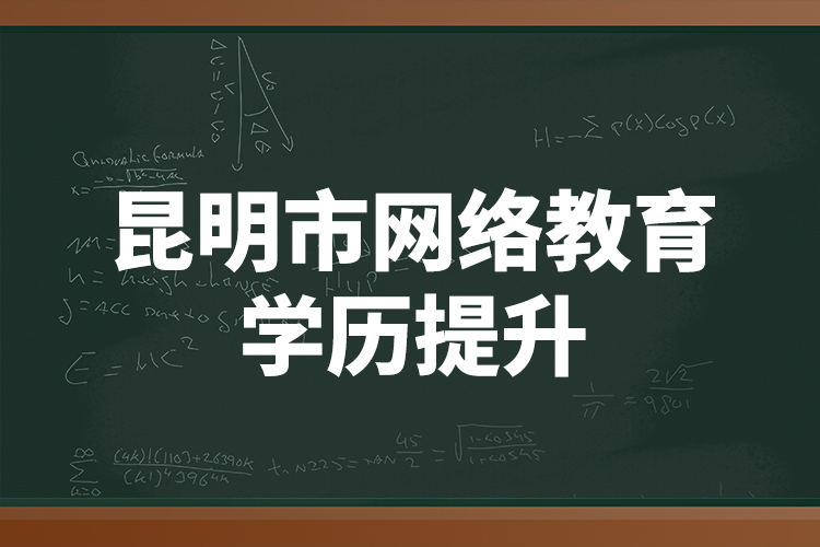 昆明市網(wǎng)絡(luò)教育學(xué)歷提升