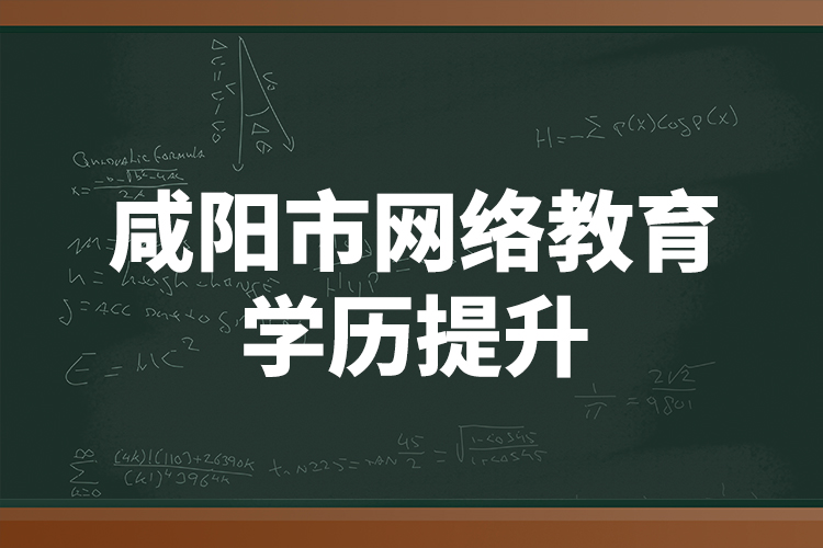 咸陽市網絡教育學歷提升