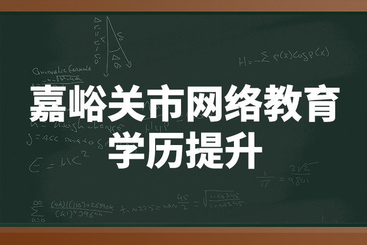 嘉峪關市網(wǎng)絡教育學歷提升