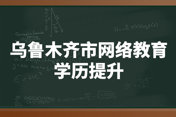 烏魯木齊市網(wǎng)絡(luò)教育學(xué)歷提升