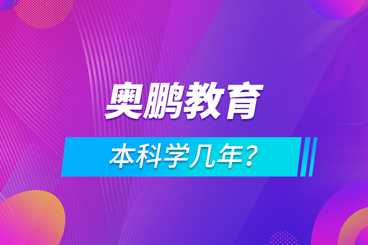 奧鵬本科學(xué)幾年？