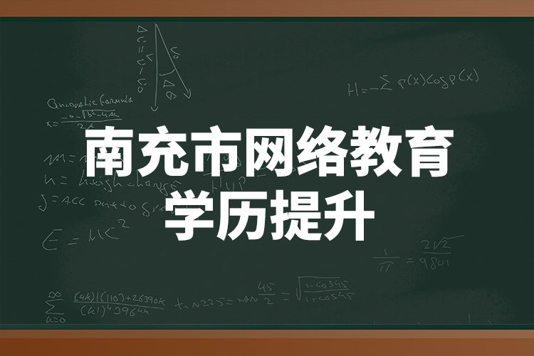 南充市網(wǎng)絡(luò)教育學歷提升