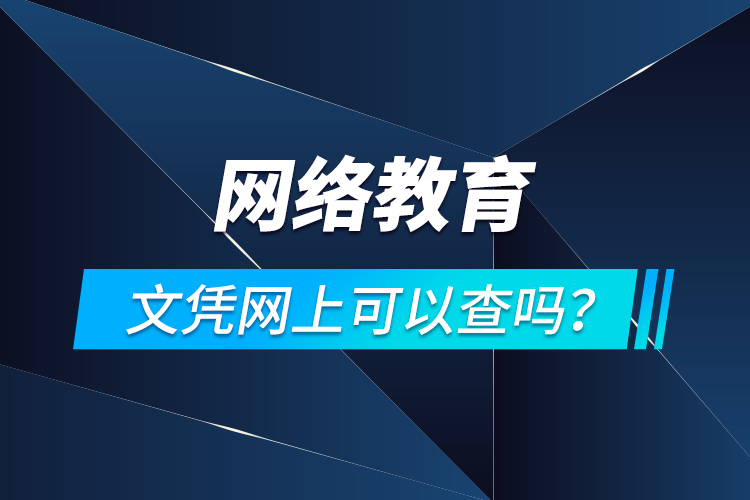 網(wǎng)絡(luò)教育文憑網(wǎng)上可以查嗎？