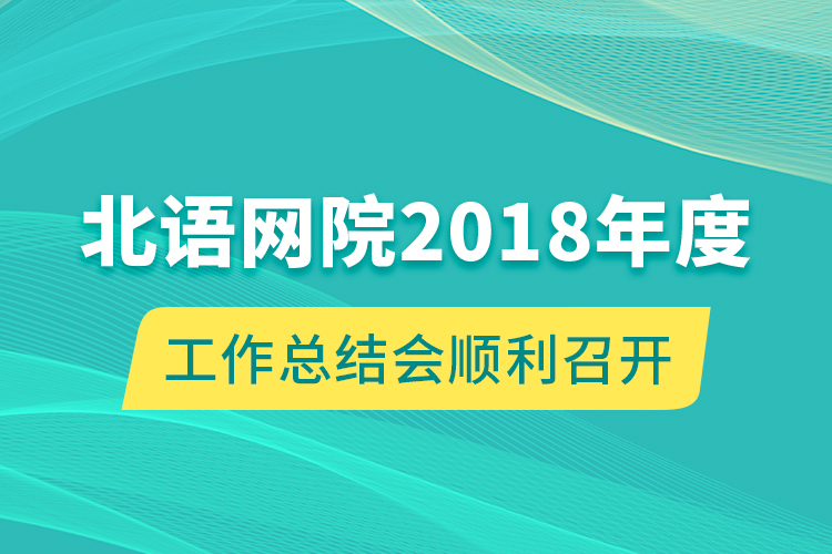 北語網院2018年度工作總結會順利召開