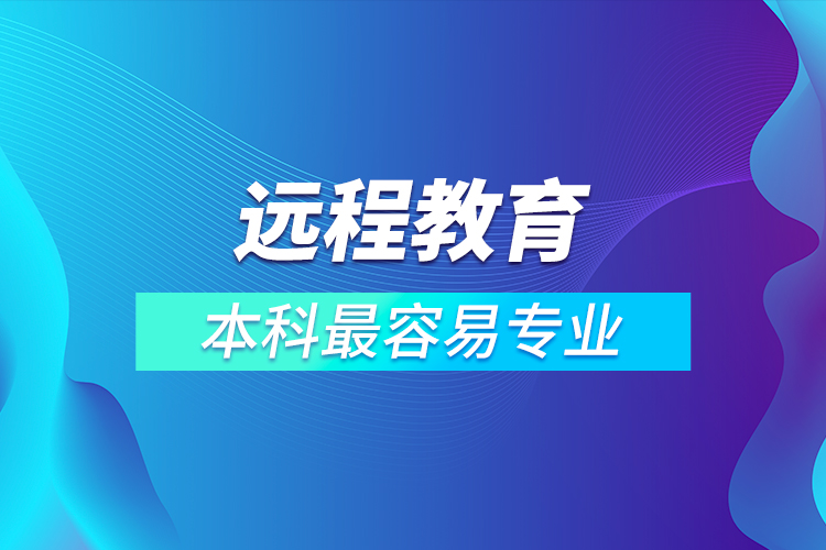 遠程教育本科最容易專業(yè)