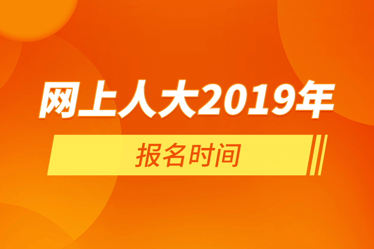 網(wǎng)上人大2019年報(bào)名時(shí)間