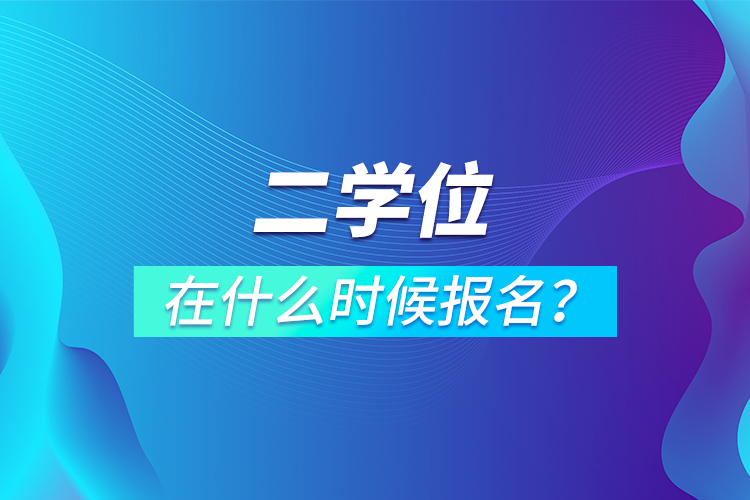 二學(xué)位在什么時候報名？