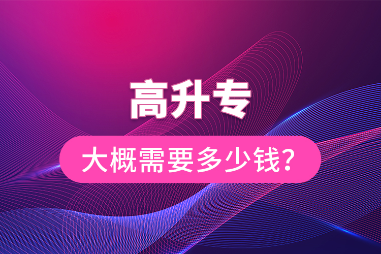 高升專大概需要多少錢？