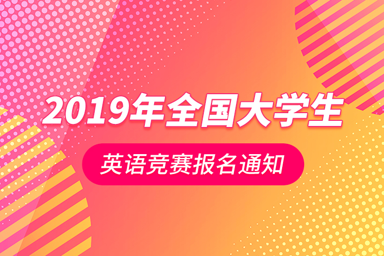 關于2019年全國大學生英語競賽報名通知