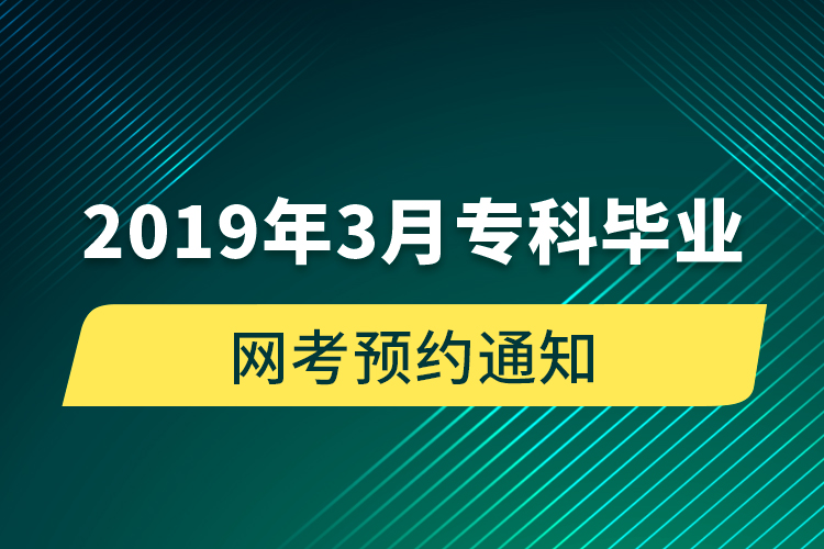 2019年3月?？飘厴I(yè)網(wǎng)考預(yù)約通知