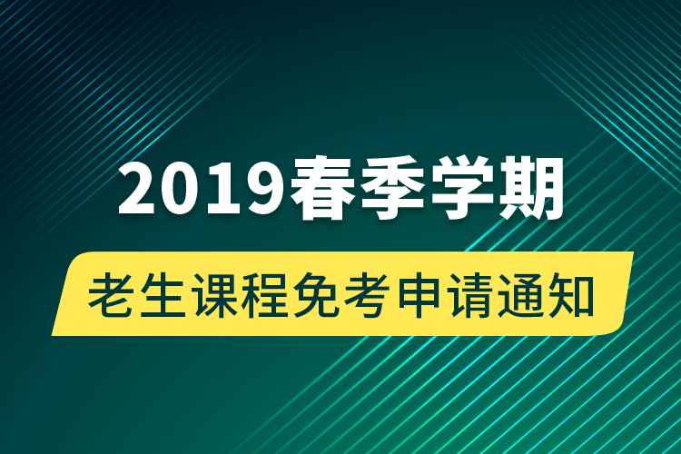 2019春季學期老生課程免考申請通知 