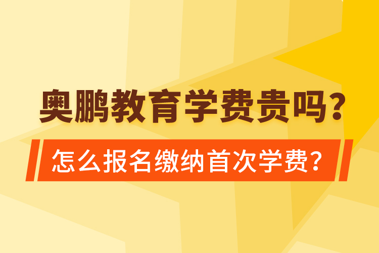 奧鵬教育學(xué)費(fèi)貴嗎？怎么報(bào)名繳納首次學(xué)費(fèi)？