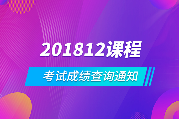 201812課程考試成績查詢通知