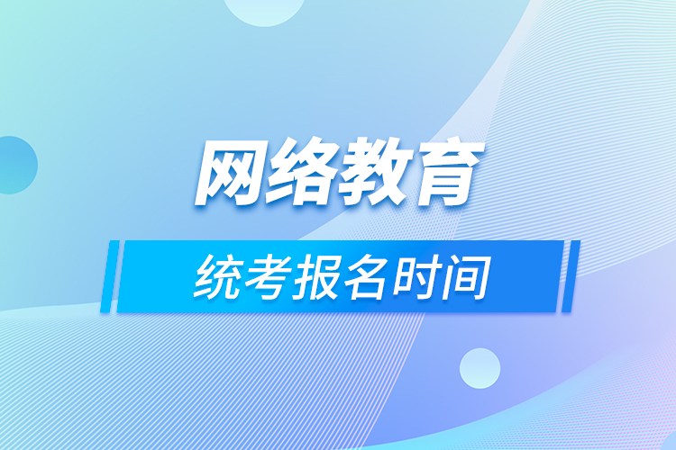 網絡教育統考報名時間