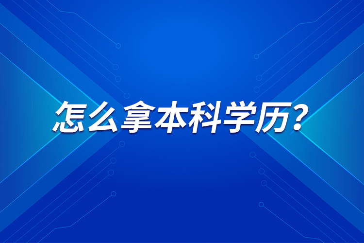 怎么拿本科學(xué)歷？