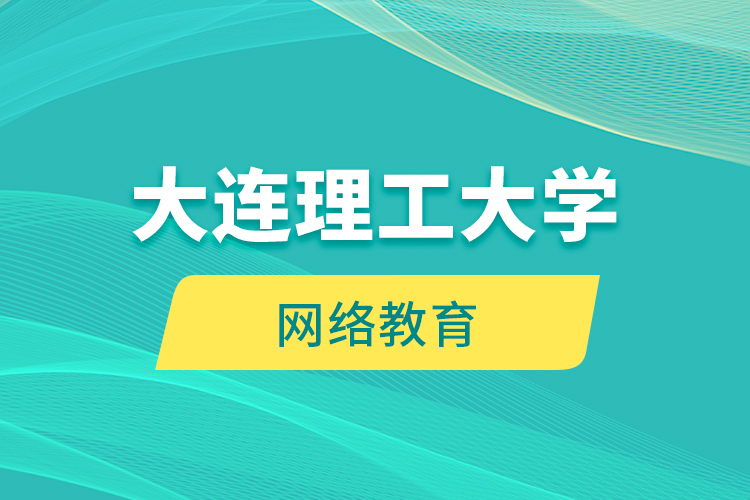 大連理工大學(xué)網(wǎng)絡(luò)教育