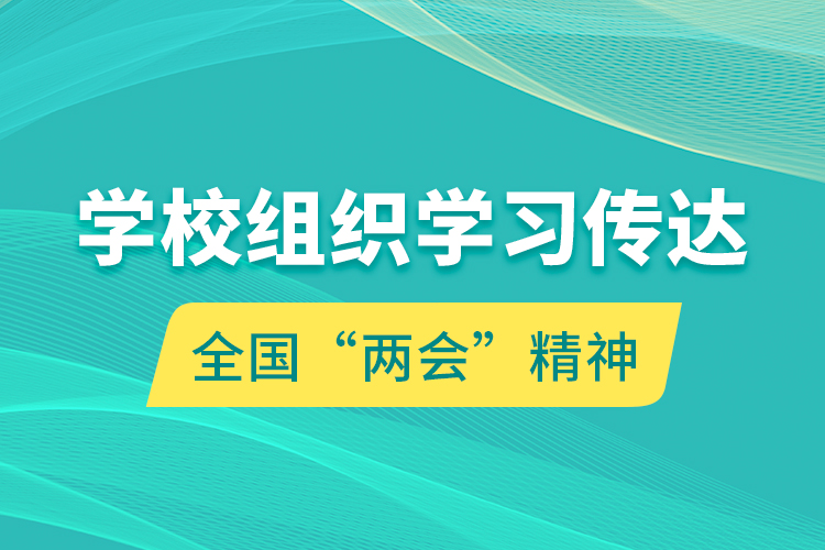 學(xué)校組織學(xué)習(xí)傳達(dá)全國(guó)“兩會(huì)”精神