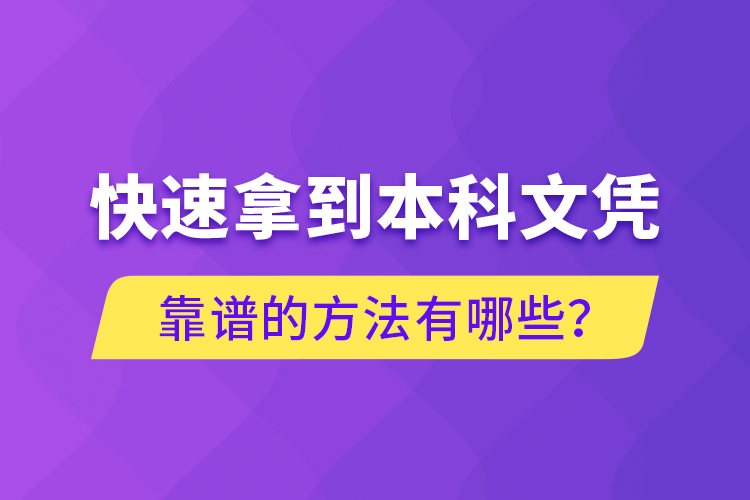 快速拿到本科文憑靠譜的方法有哪些？