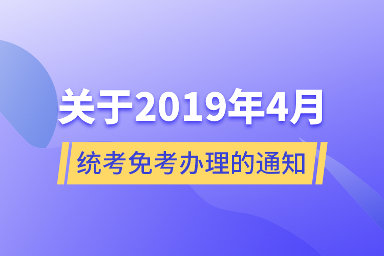 關于2019年4月統(tǒng)考免考辦理的通知