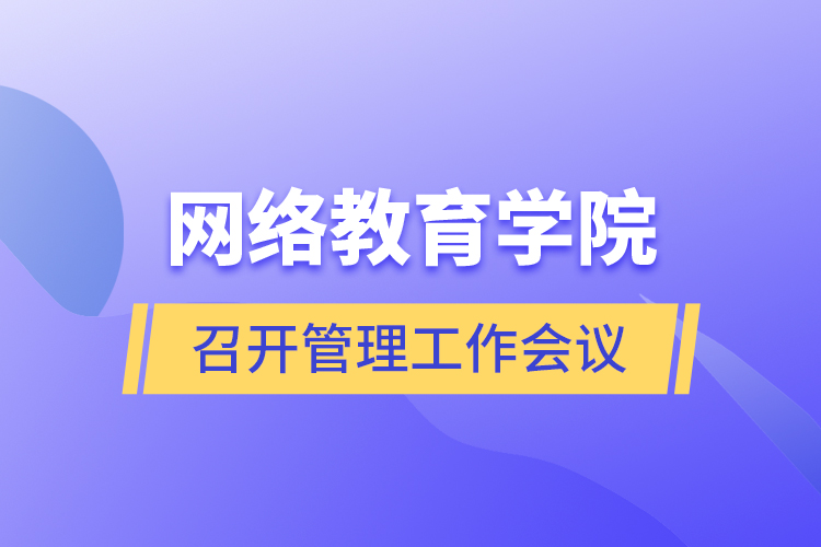 網絡教育學院召開管理工作會議