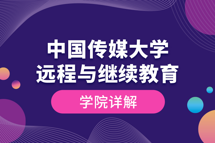 中國傳媒大學(xué)遠程與繼續(xù)教育學(xué)院詳解