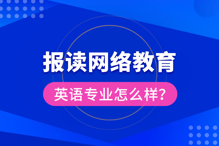 報讀網絡教育英語專業(yè)怎么樣？