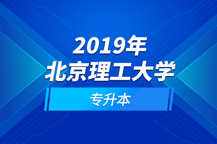 2019年北京理工大學(xué)專升本