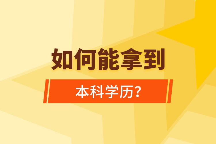 如何能拿到本科學歷？