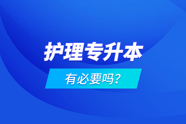 護(hù)理專升本有必要嗎？