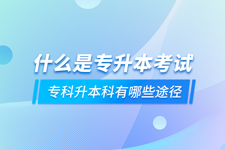 什么是專升本考試 ?？粕究朴心男┩緩? /></p></div>
                    <div   id=