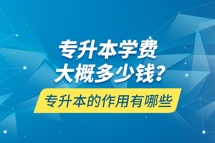 專升本一般多久能拿到畢業(yè)證書？