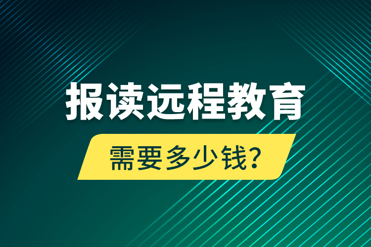 報讀遠程教育需要多少錢？