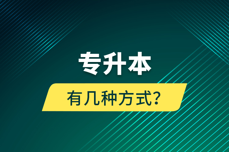 專升本有幾種方式？