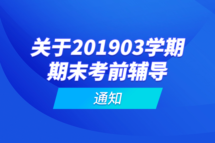 關(guān)于201903學(xué)期期末考前輔導(dǎo)的通知