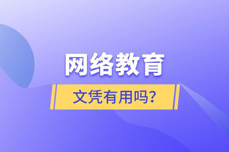 網(wǎng)絡(luò)教育文憑有用嗎？