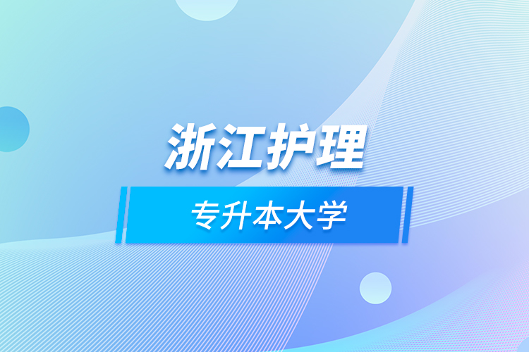 浙江護理專升本大學(xué)