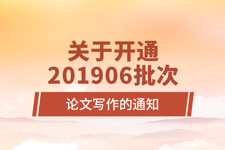 關于開通201906批次論文寫作的通知