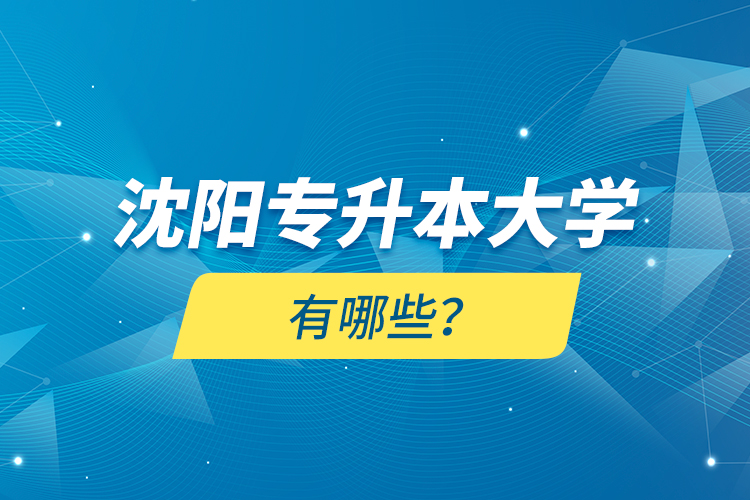 沈陽專升本大學有哪些？