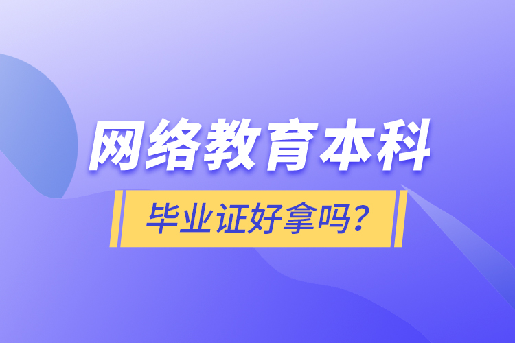 網(wǎng)絡教育本科畢業(yè)證好拿嗎？