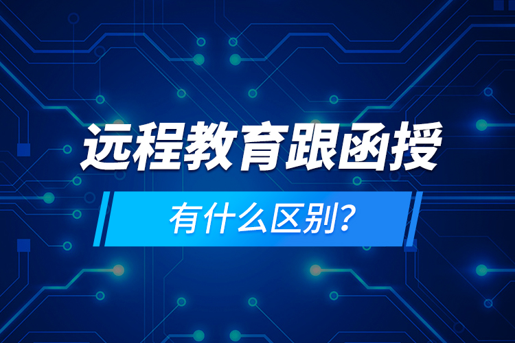 遠程教育跟函授有什么區(qū)別？