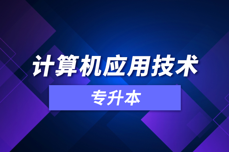 計算機應用技術專升本