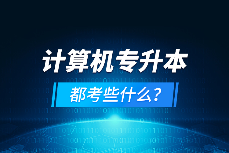 計(jì)算機(jī)專升本都考些什么？