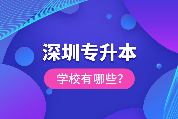 深圳專升本學(xué)校有哪些？