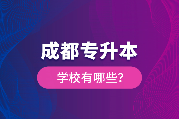 成都專升本學校有哪些？