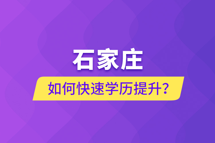 石家莊如何快速學(xué)歷提升？